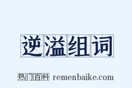 逆溢组词是什么意思的图片